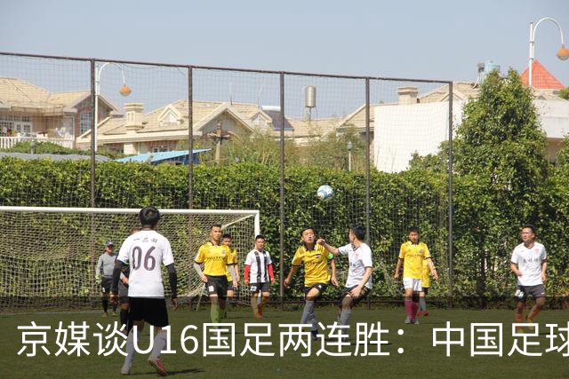 京媒谈U16国足两连胜：中国足球在青训上的坚持正结出硕果