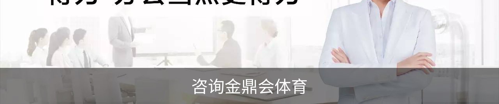 咨询金鼎会体育