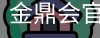 金鼎会体育